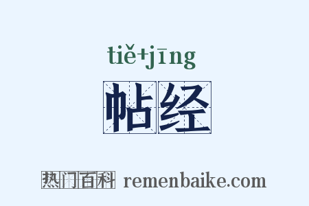 帖经是什么意思的图片